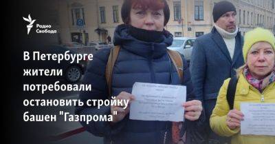 В Петербурге жители потребовали остановить стройку башен "Газпрома" - svoboda.org - Санкт-Петербург