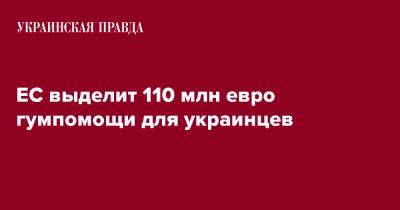 ЕС выделит 110 млн евро гумпомощи для украинцев - pravda.com.ua - Украина - Молдавия - Ес