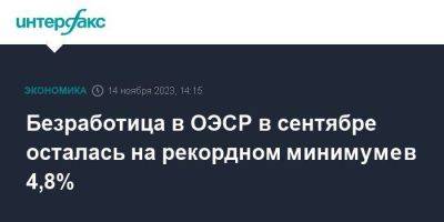 Безработица в ОЭСР в сентябре осталась на рекордном минимуме в 4,8% - smartmoney.one - Москва - Южная Корея - Австралия - Турция - Япония - Венгрия - Испания - Дания