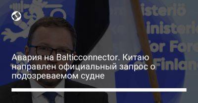 Авария на Balticconnector. Китаю направлен официальный запрос о подозреваемом судне - liga.net - Китай - Украина - Гонконг - Эстония - Швеция - Финляндия