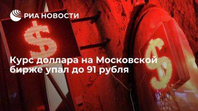 Алексей Антонов - Доллар на Мосбирже упал до 91 рубля впервые с 28 июля - smartmoney.one