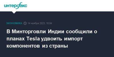 В Минторговли Индии сообщили о планах Tesla удвоить импорт компонентов из страны - smartmoney.one - Москва - США - Индия - шт. Калифорния