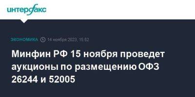 Минфин РФ 15 ноября проведет аукционы по размещению ОФЗ 26244 и 52005 - smartmoney.one - Москва - Россия