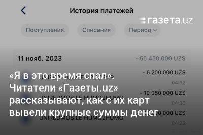 «Я в это время спал». Читатели «Газеты.uz» рассказывают, как с их карт вывели крупные суммы денег - gazeta.uz - Узбекистан