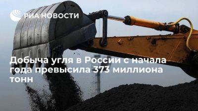 Минэнерго: добыча угля с начала года превысила 373 млн тонн, экспорт - 176 млн - smartmoney.one - Россия