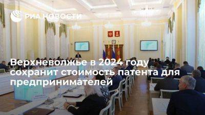 Игорь Руденя - Верхневолжье в 2024 году сохранит стоимость патента для предпринимателей - smartmoney.one - Тверская обл.