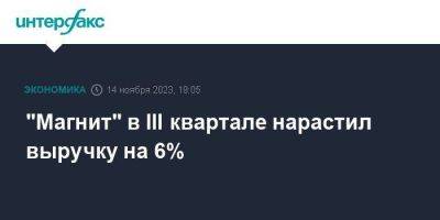 "Магнит" в III квартале нарастил выручку на 6% - smartmoney.one - Москва