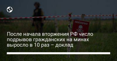 После начала вторжения РФ число подрывов гражданских на минах выросло в 10 раз – доклад - liga.net - Россия - Сирия - Украина - Киевская обл. - Луганская обл. - Запорожская обл. - Сумская обл. - Харьковская обл. - Николаевская обл. - Йемен - Черниговская обл. - Бирма - Днепропетровская обл. - Одесская обл. - Херсонская обл. - Донецкая обл.