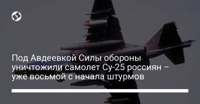 Александр Штупун - Под Авдеевкой Силы обороны уничтожили самолет Су-25 россиян – уже восьмой с начала штурмов - liga.net - Россия - Украина