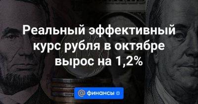 Реальный эффективный курс рубля в октябре вырос на 1,2% - smartmoney.one - Москва - Россия
