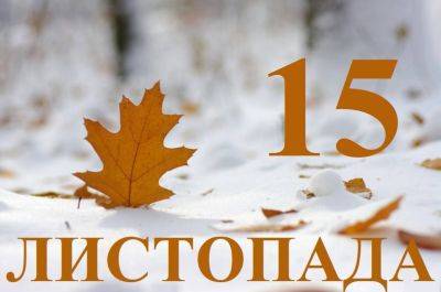 Сегодня 15 ноября: какой праздник и день в истории - objectiv.tv - Россия - Украина - Англия - Харьков
