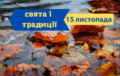 Иисус Христос - Именины, праздники, традиции, запреты 15 ноября - odessa-life.od.ua - Украина - Киев - Молдавия - Полтава
