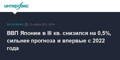 ВВП Японии в III кв. снизился на 0,5%, сильнее прогноза и впервые с 2022 года - smartmoney.one - Москва - Япония