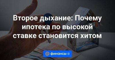 Второе дыхание: Почему ипотека по высокой ставке становится хитом - smartmoney.one - Россия