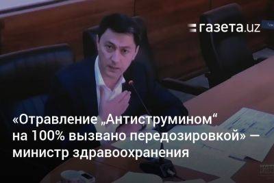 «Отравление „Антиструмином“ на 100% было вызвано передозировкой» — министр здравоохранения Узбекистана - gazeta.uz - Узбекистан - Ташкент - Наманганская обл.