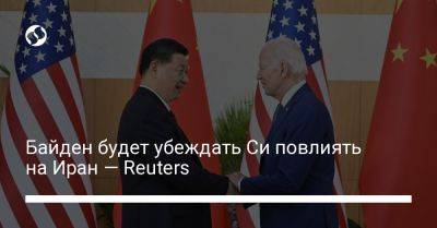 Си Цзиньпин - Джо Байден - Байден будет убеждать Си повлиять на Иран — Reuters - liga.net - Китай - США - Украина - Израиль - Иран - Сан-Франциско - Reuters