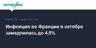 Инфляция во Франции в октябре замедлилась до 4,5% - smartmoney.one - Москва - Франция