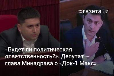 «Будет ли политическая ответственность?». Депутат — министру здравоохранения о «Док-1 Макс» - gazeta.uz - Узбекистан