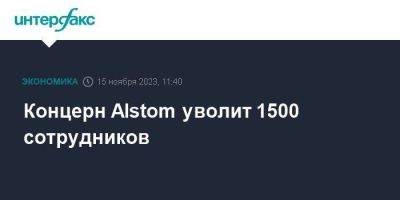 Концерн Alstom уволит 1500 сотрудников - smartmoney.one - Москва - Франция