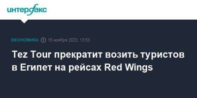 Red Wings - Tez Tour прекратит возить туристов в Египет на рейсах Red Wings - smartmoney.one - Москва - Египет