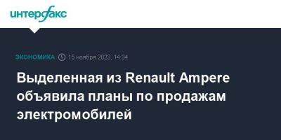 Выделенная из Renault Ampere объявила планы по продажам электромобилей - smartmoney.one - Москва - Франция