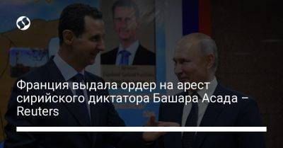 Башар Асад - Франция выдала ордер на арест сирийского диктатора Башара Асада – Reuters - liga.net - Москва - Россия - Сирия - Дамаск - Украина - Франция - Reuters