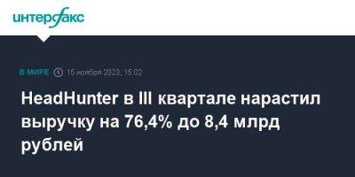 HeadHunter в III квартале нарастил выручку на 76,4% до 8,4 млрд рублей - smartmoney.one - Москва - Россия