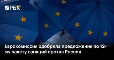Еврокомиссия одобрила предложения по 12-му пакету санкций против России - smartmoney.one - Россия - Бельгия