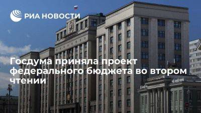 Госдума во втором чтении одобрила проект федерального бюджета на 2024-2026 годы - smartmoney.one - Россия