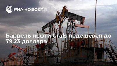 Минфин: баррель нефти Urals подешевел до $79,23, дисконт опустился ниже $9,5 - smartmoney.one - Россия