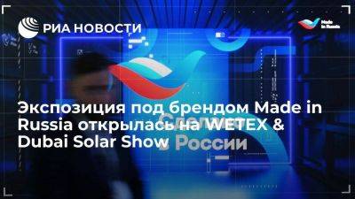 Экспозиция под брендом Made in Russia открылась на WETEX & Dubai Solar Show - smartmoney.one - Россия - Эмираты - Dubai