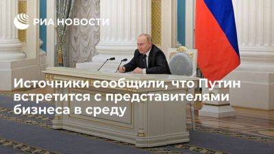 Владимир Путин - Путин проведет встречу с представителями российского бизнеса в среду вечером - smartmoney.one