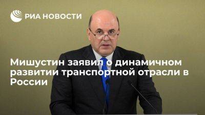 Михаил Мишустин - Мишустин: транспортная отрасль динамично движется вперед, несмотря на санкции - smartmoney.one - Россия