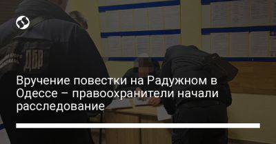 Вручение повестки на Радужном в Одессе – правоохранители начали расследование - liga.net - Украина - Одесса - Одесская обл.