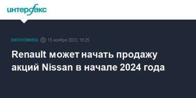 Карлос Гон - Renault может начать продажу акций Nissan в начале 2024 года - smartmoney.one - Москва