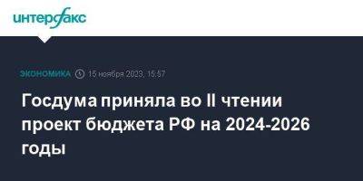 Госдума приняла во II чтении проект бюджета РФ на 2024-2026 годы - smartmoney.one - Москва - Россия
