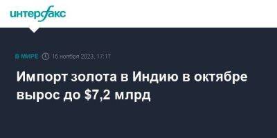 Импорт золота в Индию в октябре вырос до $7,2 млрд - smartmoney.one - Москва - Индия