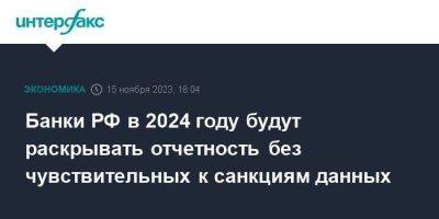 Банки РФ в 2024 году будут раскрывать отчетность без чувствительных к санкциям данных - smartmoney.one - Москва - Россия