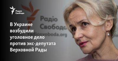 Ирина Фарион - В Украине возбудили уголовное дело против экс-депутата Верховной Рады - svoboda.org - Россия - Украина - Крым