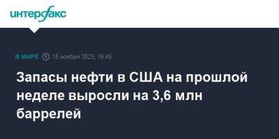 Запасы нефти в США на прошлой неделе выросли на 3,6 млн баррелей - smartmoney.one - Москва - США