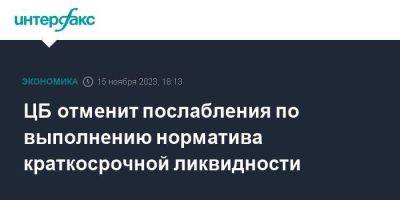 ЦБ отменит послабления по выполнению норматива краткосрочной ликвидности - smartmoney.one - Москва - Россия