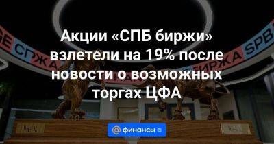 Анатолий Аксаков - Акции «СПБ биржи» взлетели на 19% после новости о возможных торгах ЦФА - smartmoney.one - США - Санкт-Петербург