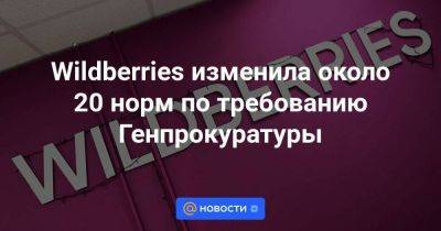 Wildberries изменила около 20 норм по требованию Генпрокуратуры - smartmoney.one - Москва