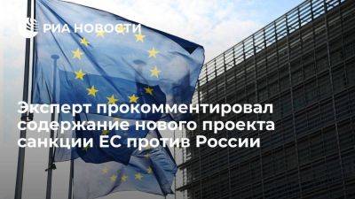 Эксперт ВШЭ: новые санкции ЕС могут осложнить работу малого бизнеса из РФ - smartmoney.one - Россия - Европа - Ес