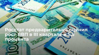 Максим Решетников - Росстат предварительно оценил рост ВВП в III квартале в 5,5% в годовом выражении - smartmoney.one - Россия