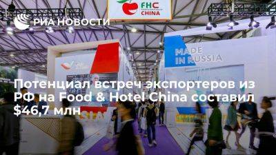 Потенциал встреч экспортеров из РФ на Food & Hotel China составил $46,7 млн - smartmoney.one - Россия - Китай