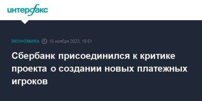 Анатолий Аксаков - Сбербанк присоединился к критике проекта о создании новых платежных игроков - smartmoney.one - Москва - Россия