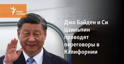 Си Цзиньпин - Джо Байден - Джо Байден и Си Цзиньпин проводят переговоры в Калифорнии - svoboda.org - Китай - США - Сан-Франциско - шт. Калифорния - Reuters