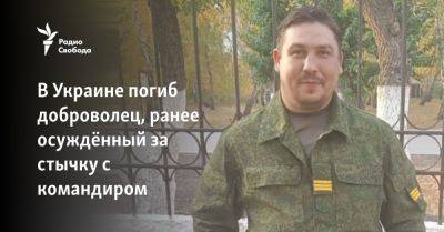 В Украине погиб доброволец, ранее осуждённый за стычку с командиром - svoboda.org - Украина - Херсон - Омск