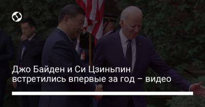 Си Цзиньпин - Джо Байден - Джо Байден и Си Цзиньпин встретились впервые за год – видео - liga.net - Китай - США - Украина - Сан-Франциско
